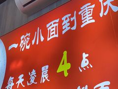 -重庆小面(贵友大厦店)