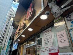 -一乐烧鹅(中环店)