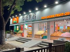 -华盛果品大卖场(黄桦路店)