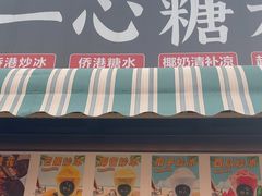 -一心糖水(侨港风情街店)