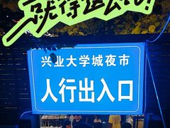 -大学城夜市