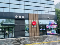 -必胜客(雨润中央店)