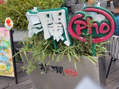 -蔡澜Pho·越南粉餐厅(海上世界店)