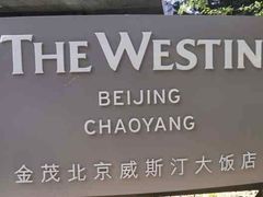 -北京威斯汀酒店