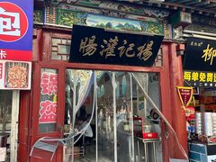 -杨记灌肠(食品街店)