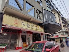 -李叁面馆(妇幼店)