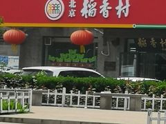 -北京稻香村(田村店)