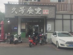 门面-久号食堂(大榕树店)