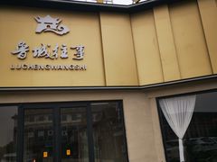 -鲁城往事(游客中心店)