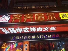 门面-杨记齐齐哈尔烤肉(总店)