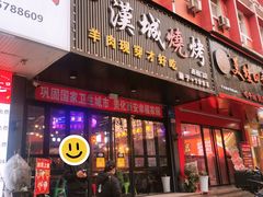 -汉城烧烤(西稍门劳动路店)