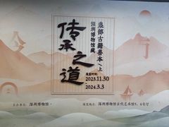 -深圳博物馆(古代艺术馆)