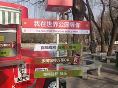 -北京世界公园