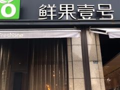 门面-鲜果壹号(苏站路店)
