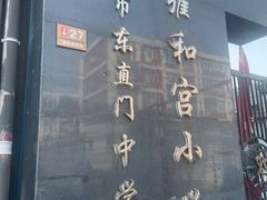 -清真-戏楼王记牛肉面