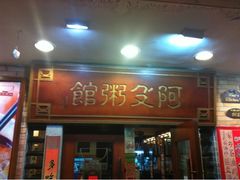 门面-阿殳菜馆·私厨(水围村店)