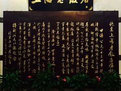 -上海老饭店(北京分店)