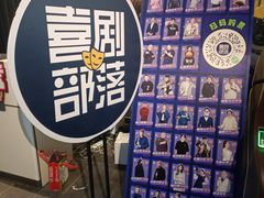 -喜剧部落脱口秀(三里屯工体店)
