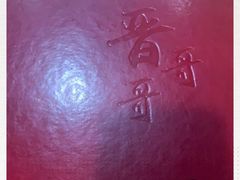 -晋哥哥刀削面(田村店)