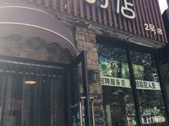 门面-青松大叔的店(东财店)
