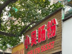 -小吴肠粉