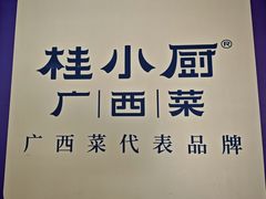 -桂小厨广西菜(印象城店)