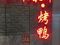 -吉祥春饼·烤鸭(国贸店)