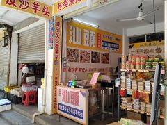 -普宁反沙番薯芋头
