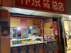 门面-阿捡忭京炸鸡(韭菜园总店)