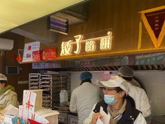 -矮子馅饼(大成路店)