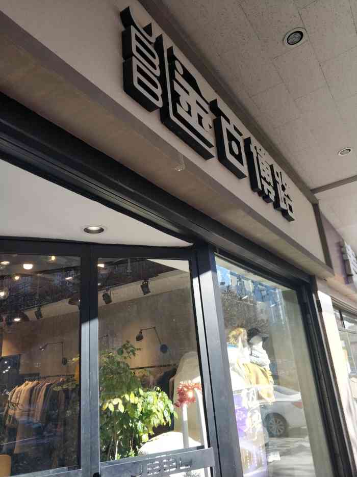 金百博路(亚运村店)-"前几天去逛街看到这里有一个服装店,进去看.