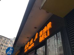 门面-国际饭店·帆声西饼屋(黄河路店)