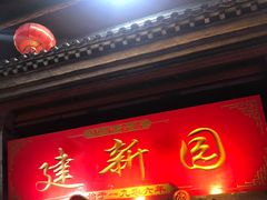 门面-建新园过桥米线(宝善街店)