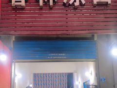 -春林凉面(钢花新村116街坊店)