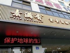 门面-素满香·素食自助餐(苏州·临顿路店)