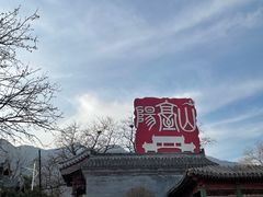 -阳台山自然风景区