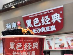 -黑色经典臭豆腐·湖南特产(步行街店)