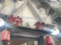 -柠静私家菜(石板巷店)