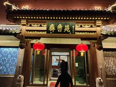 -山东宾馆·齐鲁苑餐厅