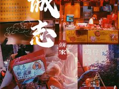 -诚志饼家·小凤饼非遗传承(中山六路店)