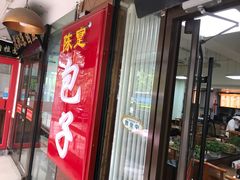 门面-陈寔包子王·卤煮小肠·京味小吃(龙潭店)