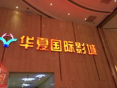 iphone_upload_pic-武汉华夏国际影城(鲁广店)