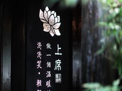 -上席擂茶·新中式青年茶馆(古城店)