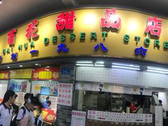 门面-百花传统甜品店(原址店)