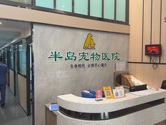 -半岛宠物医院24小时(科华中路店)