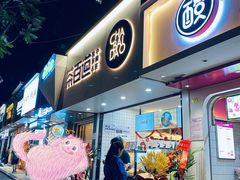 门面-茶百道(七星路店)