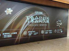 -天津万象城
