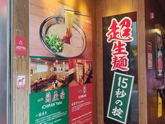 -一蘭拉面(尖沙咀店)
