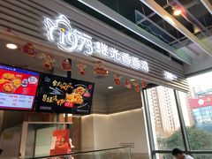 门面-1973继光香香鸡(金桥国际店)
