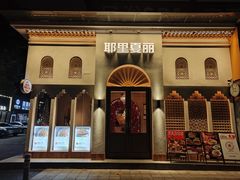 -耶里夏丽·新疆菜(东方路店)